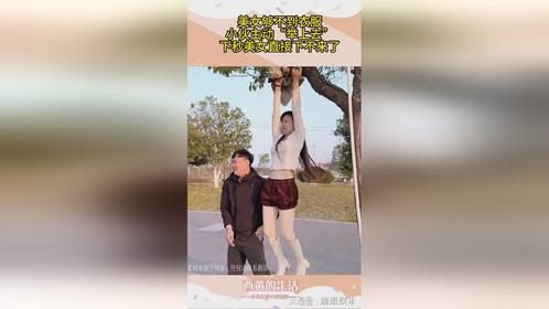 美女够不到衣服，小伙主动“举上去”，下秒美女直接下不来了