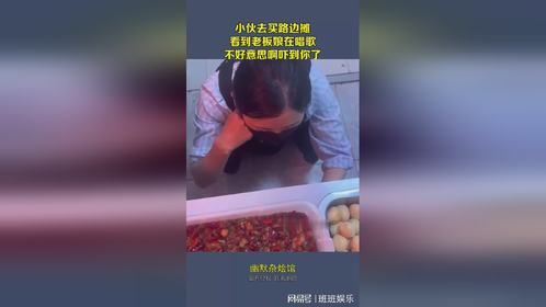 小伙去买路边摊，看到老板娘在唱歌，不好意思吓到你了！