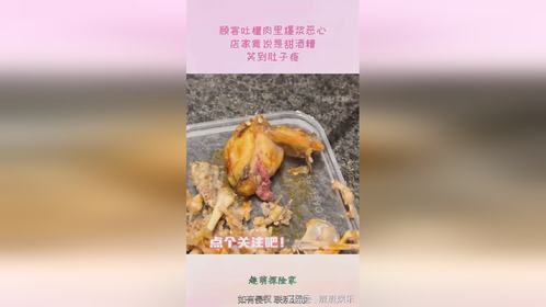 顾客吐槽肉里爆浆恶心，店家竟说是甜酒糟，笑到肚子疼！