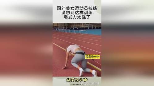 国外美女运动员拉练，没想到这样训练，爆发力太强了！