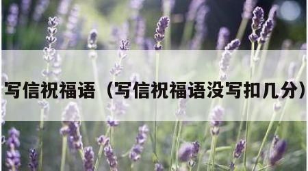 写信祝福语（写信祝福语没写扣几分）