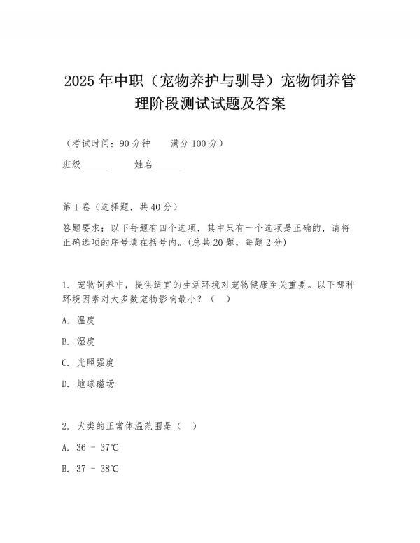 2025年中职（宠物养护与驯导）宠物饲养管理阶段测试试题及答案_第1页