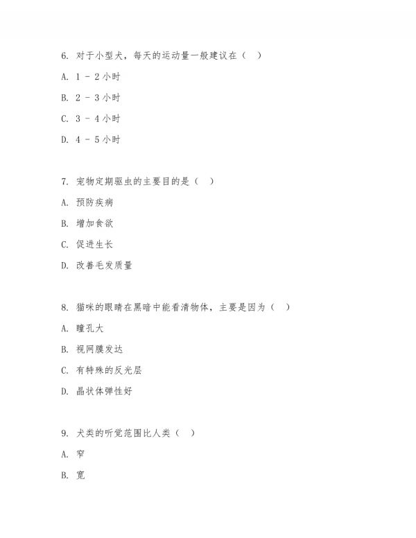 2025年中职（宠物养护与驯导）宠物饲养管理阶段测试试题及答案_第3页