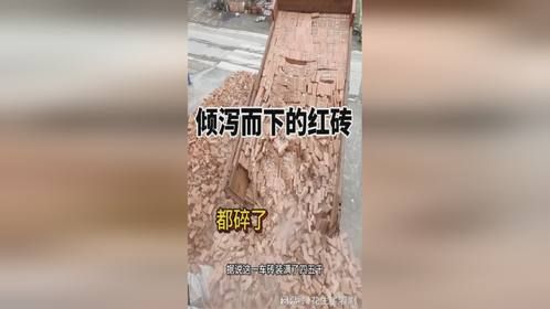 倾泻而下的红砖，都碎了