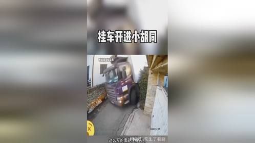 挂车开进小胡同，还能出去吗