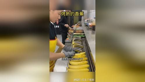 烤熟的香蕉，看着还真不错