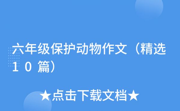 六年级保护动物作文（精选10篇）
