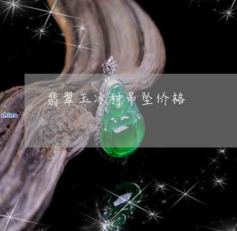 猪的翡翠吊坠：价值与图片全解析