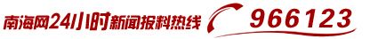 南海网24小时新闻报料热线966123