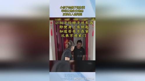 小叔子给嫂子送东西，举动让她永生难忘，反映出人品问题！
