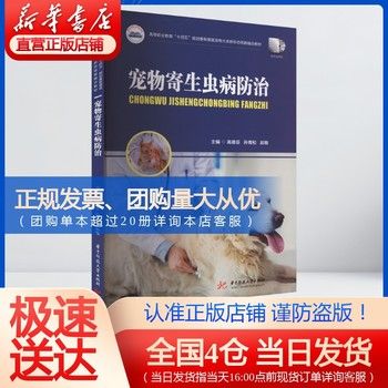 宠物寄生虫病防治 华中科技大学出版社 新华书店正版，多仓就近发货，85%城市次日达，团购优惠咨询在线客服！