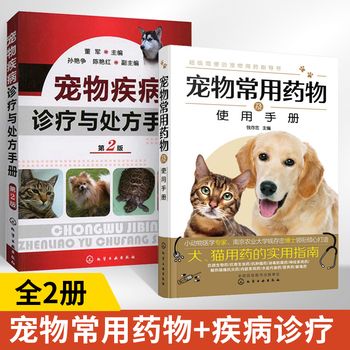宠物常用药物及使用手册+宠物疾病诊疗与处方手册全2册宠物医学书籍医生手册书宠物营养学疾病诊疗与处方爱宠饲养兽医书大全家庭 正版图书 可开发票