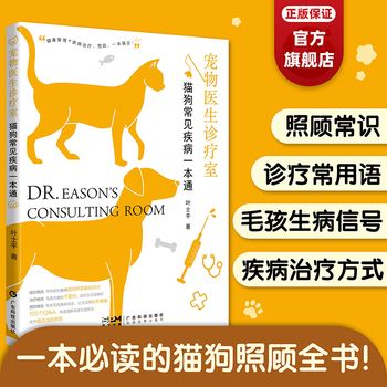 宠物医生诊疗室 猫狗常见疾病一本通 宠物医疗 猫狗健康管理常见疾病防治 传染病皮肤病呼吸道疾病内分泌疾病 广东科技＜优选包邮好书＞ 【店长推荐正版图书 请放心下单，本店所有商品均可开票】