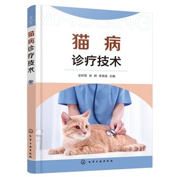 猫病诊疗技术 