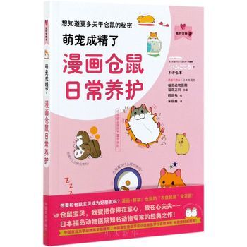 萌宠成精了：漫画仓鼠日常养护我的宠物书 鹤田龟 仓鼠饲养仓鼠喂养指南仓鼠疾病防治仓鼠动作表情分析仓鼠行为和心理 仓鼠养殖书 