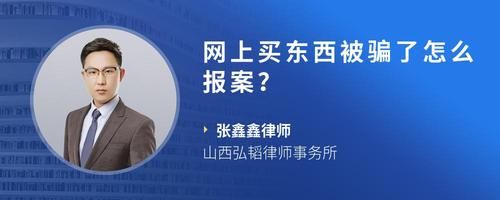 网上买东西被骗了怎么报案？
