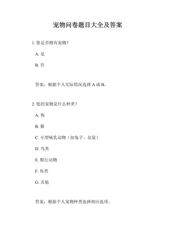 宠物问卷题目大全及答案_第1页