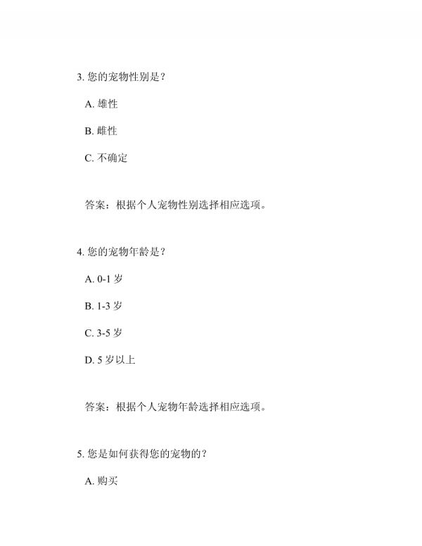 宠物问卷题目大全及答案_第2页