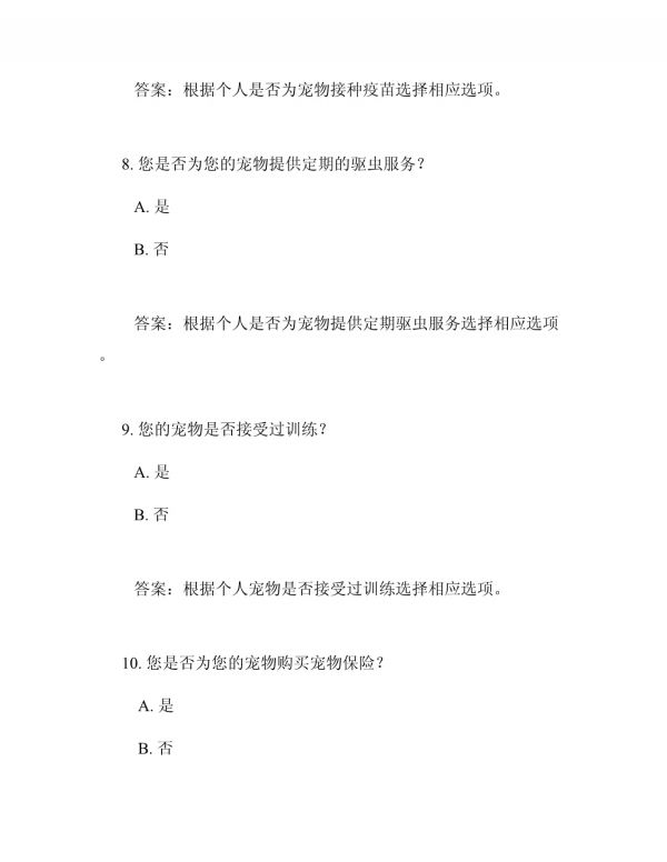 宠物问卷题目大全及答案_第4页