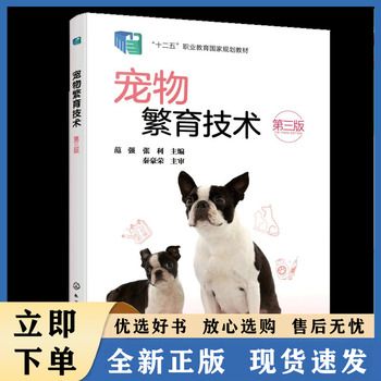 宠物繁育技术（范强）（第三版） 范强、张利 主编 著 化学工业出版社 大中专高职科技综合 大学教材F 9787122484819 