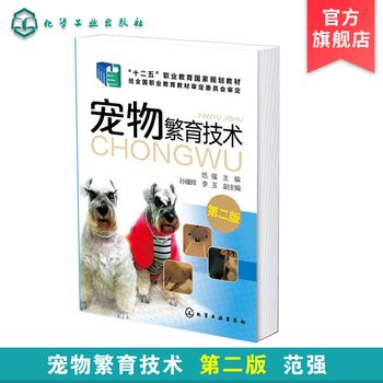 宠物繁育技术 范强 第二版 宠物繁殖原理育种方法 犬猫繁育应用技术 宠物繁殖新技术 猫狗宠物养殖技术人员爱好者自学应用参考书【正版速发 包邮】 【店长推荐假一罚十 正版图书 请放心下单，本店所有商品均可开票】
