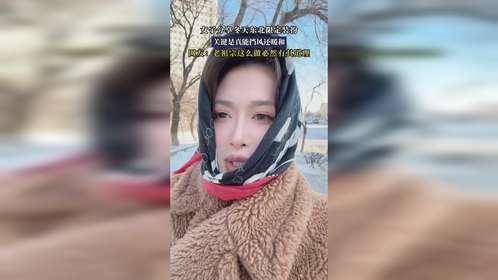 女子分享冬天东北限定装扮，关键是真能挡风还暖和