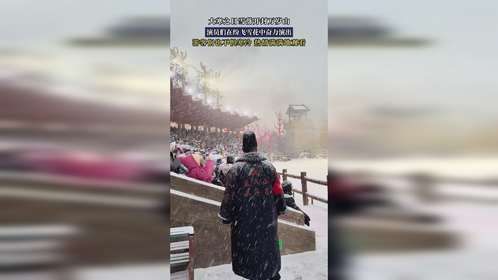 大寒之日雪落开封万岁山，演员们在纷飞雪花中奋力演出
