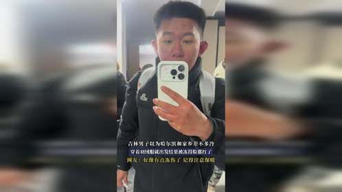 吉林男子以为哈尔滨和家乡差不多冷，穿着羽绒服就出发结果被冻得脸都红了