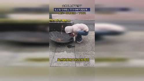 大寒日上海下雪了女子在雪中拍了半个小时雪花结果