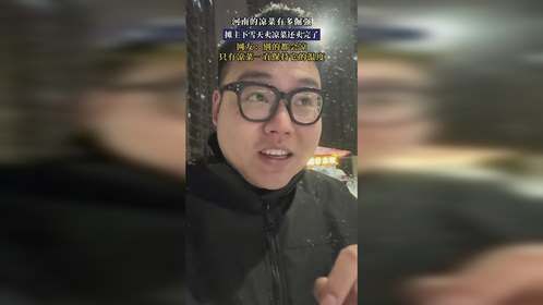 河南的凉菜有多倔强，摊主下雪天卖凉菜还卖完了