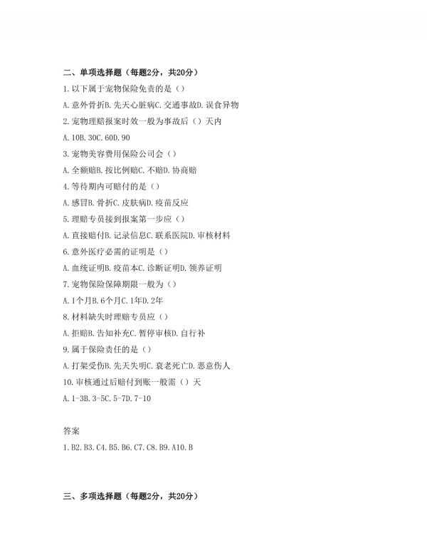 宠物保险理赔专员岗位招聘考试试卷及答案_第2页