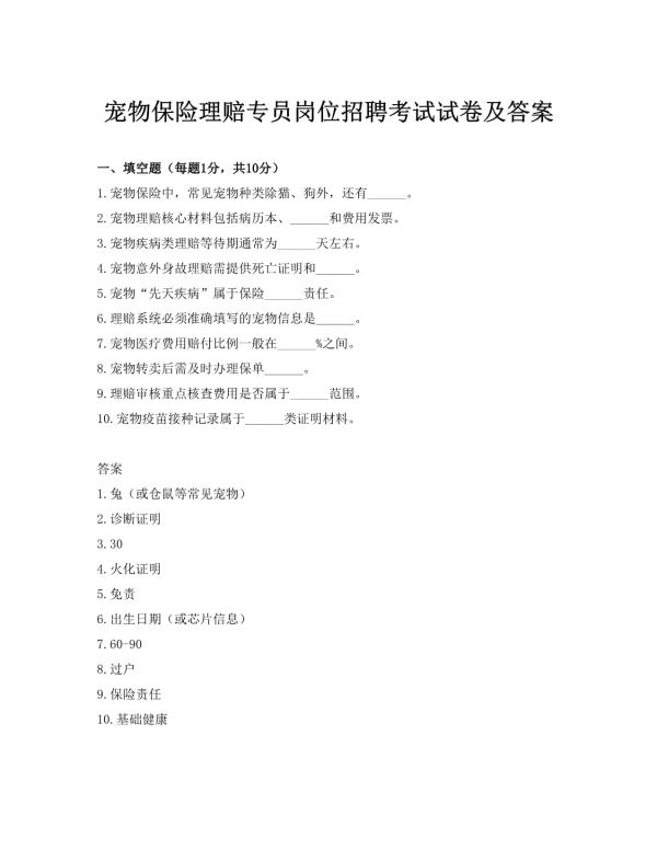 宠物保险理赔专员岗位招聘考试试卷及答案_第1页