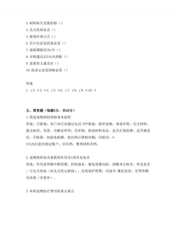 宠物保险理赔专员岗位招聘考试试卷及答案_第4页