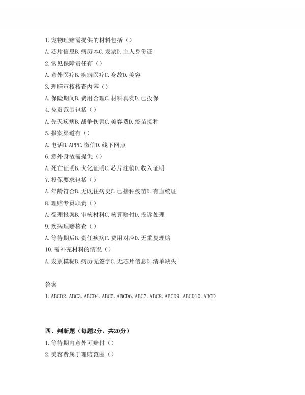 宠物保险理赔专员岗位招聘考试试卷及答案_第3页