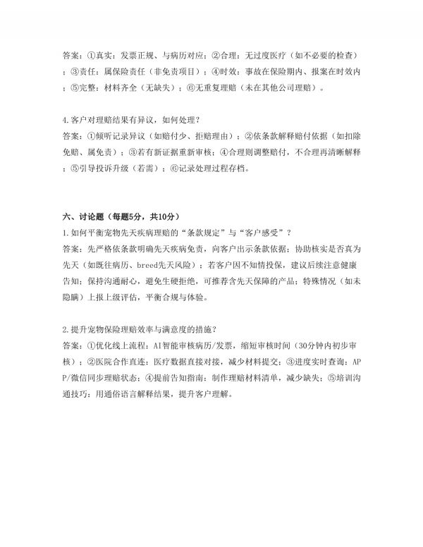 宠物保险理赔专员岗位招聘考试试卷及答案_第5页