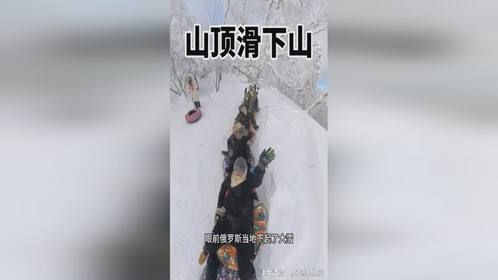 山顶滑下山，玩得好开心
