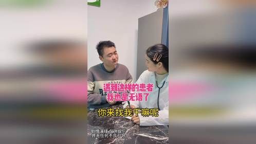 遇到这样的患者，我也是无语了#