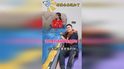 这村里的通知来得太暖心了#万万没想到