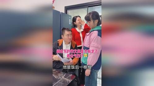 闺女写的作文真是太有才了，老公气炸了#家庭日常#家庭搞笑