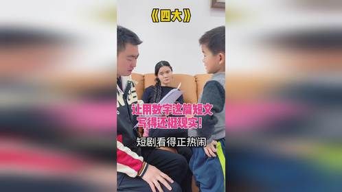 让用数字这篇短文，写得还挺现实！#家庭搞笑