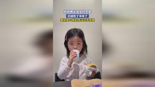 妈妈晒出闺女的早餐，已经吃了半年了，要给换个搭配 孩子还不愿意