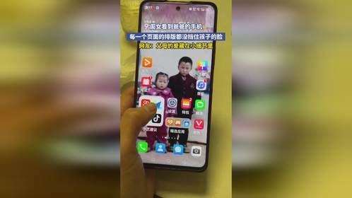 闺女看到爸爸的手机，每一个页面的排版都没挡住孩子的脸