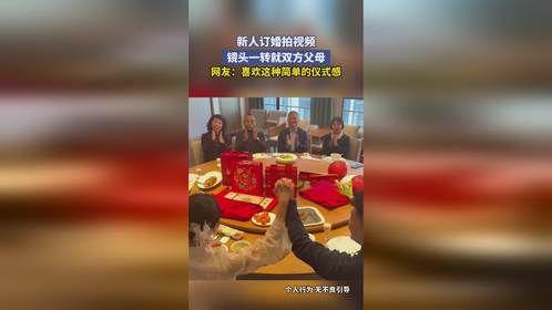 新人订婚拍视频，镜头一转就双方父母，网友：喜欢这种简单的仪式感