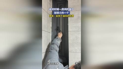 装修时候一房间的窗户，就很小的一个，网友：起到了通风的作用