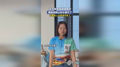 女子本来是搞抽象的，舞蹈视频让校长看见了，于是就上台表演节目了