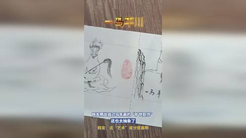 网友晒出自己马年画的“旷世巨作”，这也太抽象了