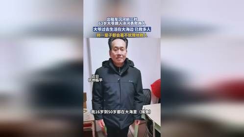 出租车沉河前三秒，63岁大爷跳入冰河勇救两人