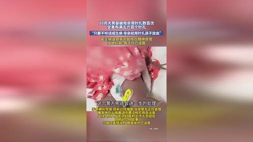 10月大男婴被母亲用针扎数百次，全身布满五六百个针孔