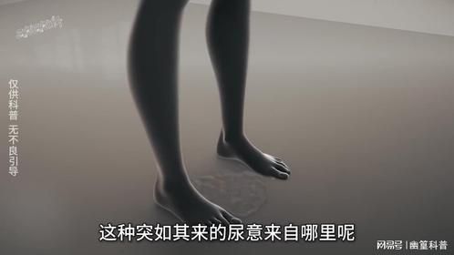 为什么亲密时，女生会忍不住想尿尿