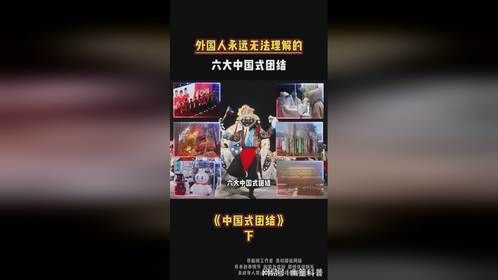 中国人的团结，外国人永远看不懂